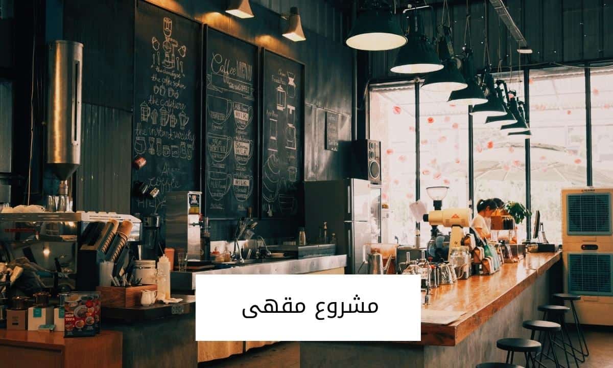 مشروع مقهى