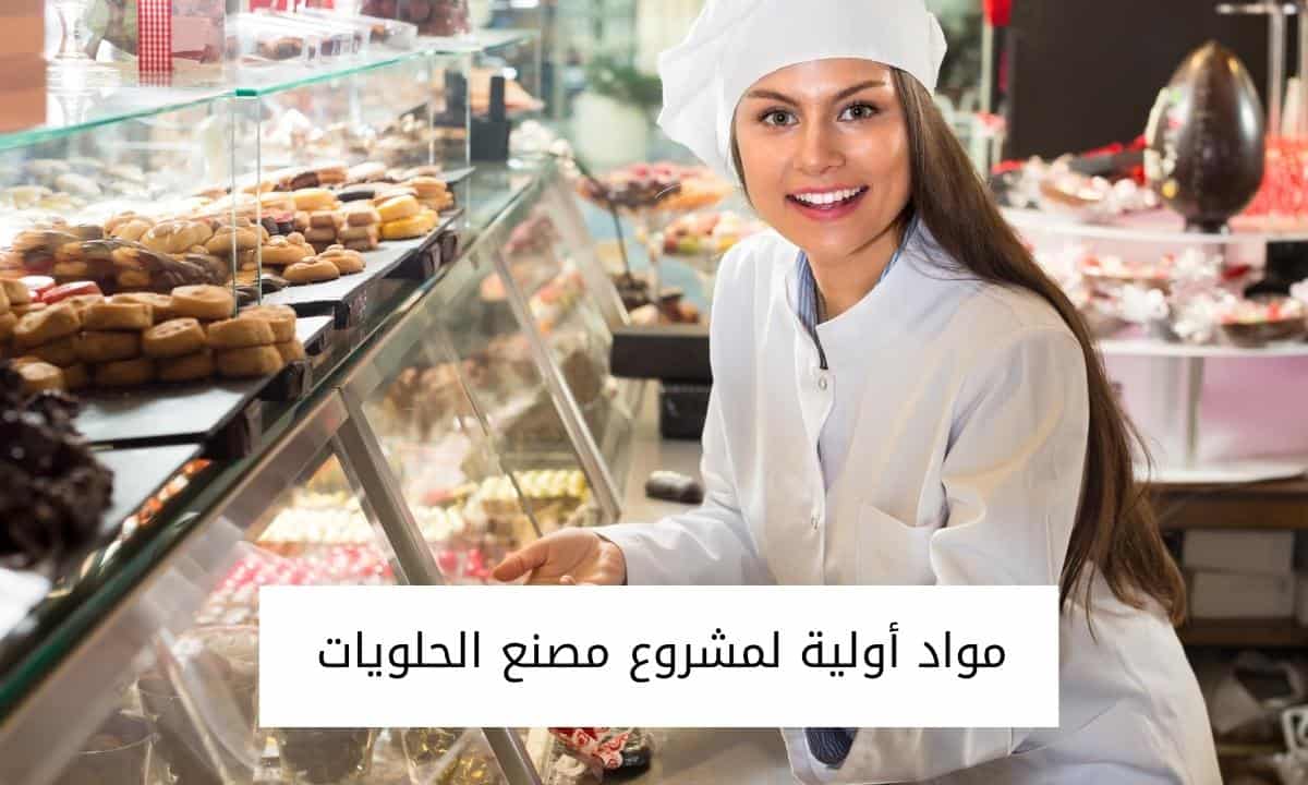 مواد أولية لمشروع مصنع الحلويات
