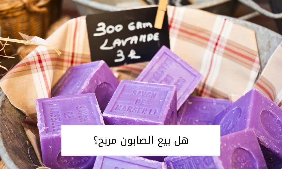 هل بيع الصابون مربح؟
