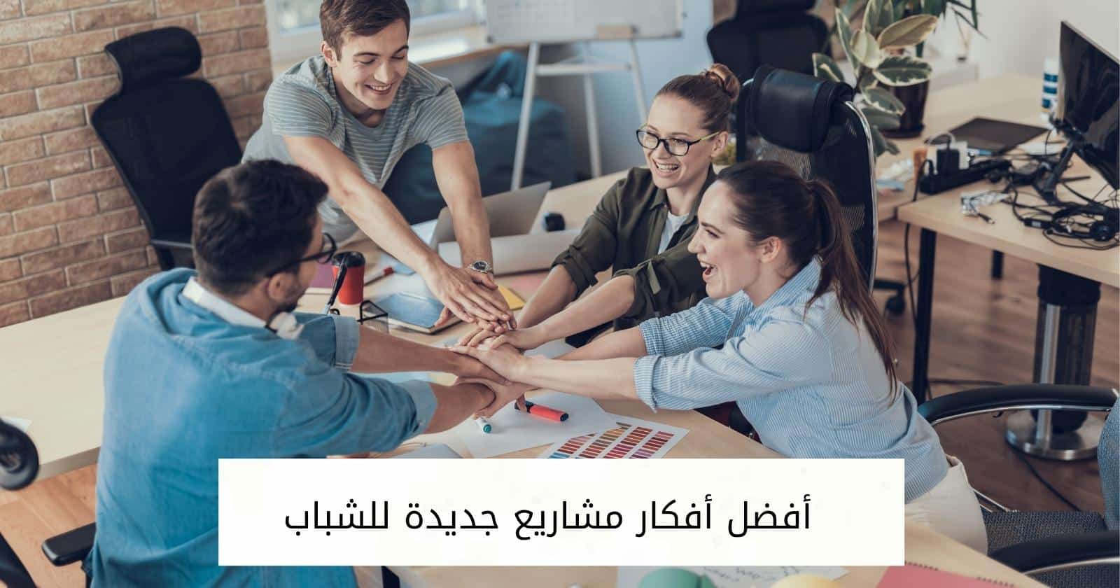 أفضل أفكار مشاريع جديدة للشباب