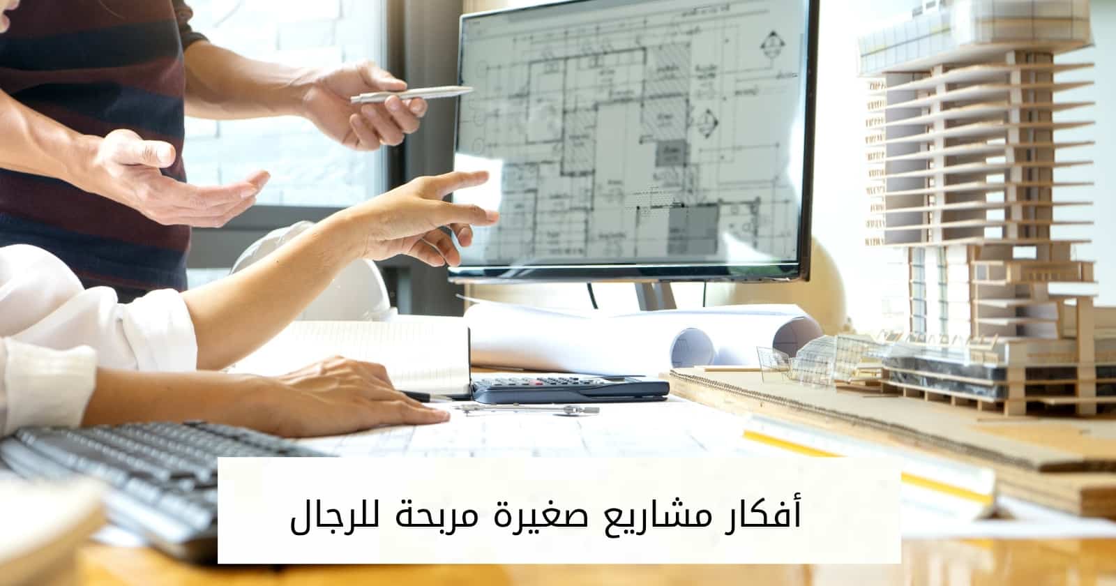 أفكار مشاريع صغيرة مربحة للرجال