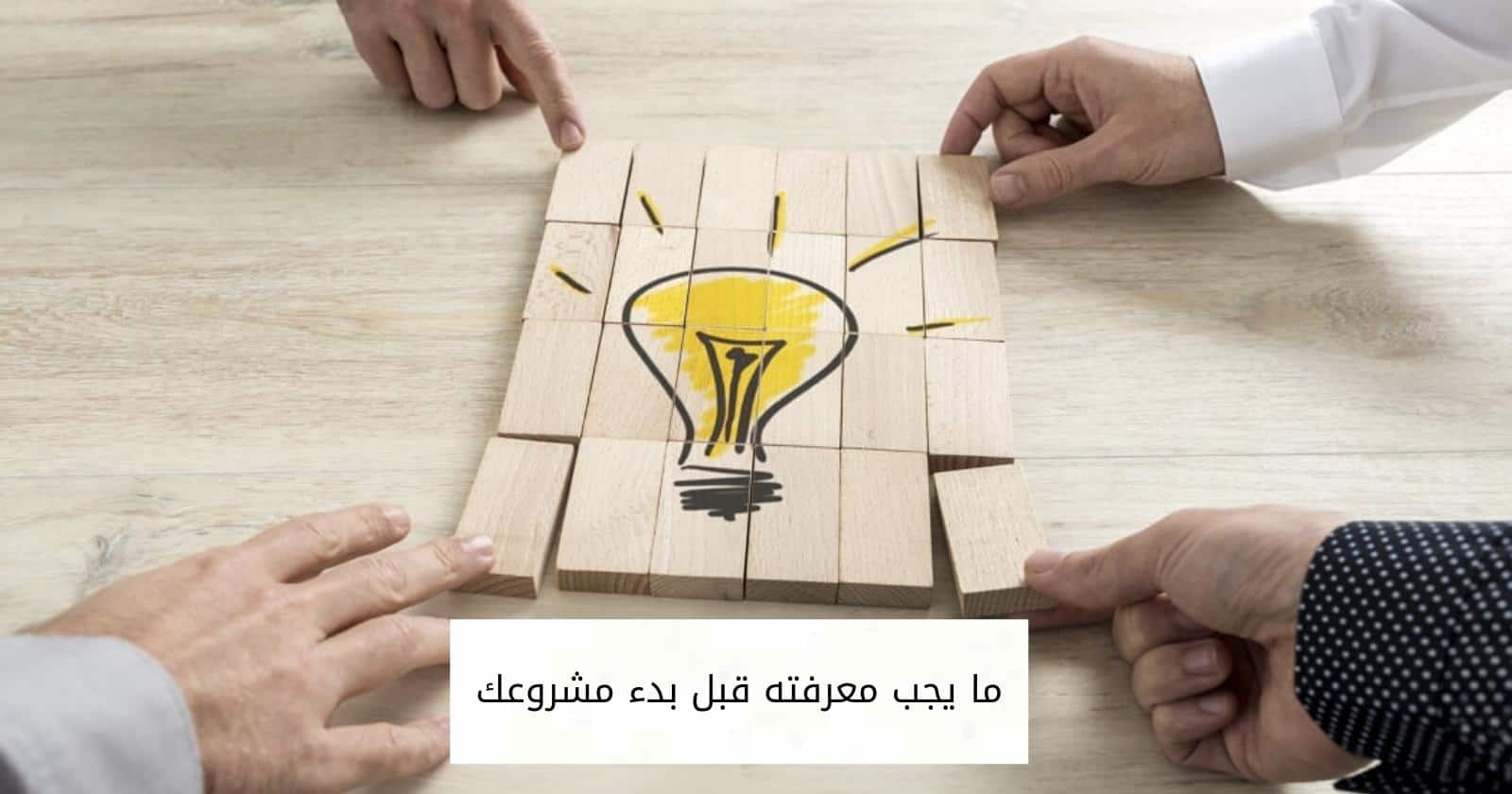 ما يجب معرفته قبل بدء مشروعك