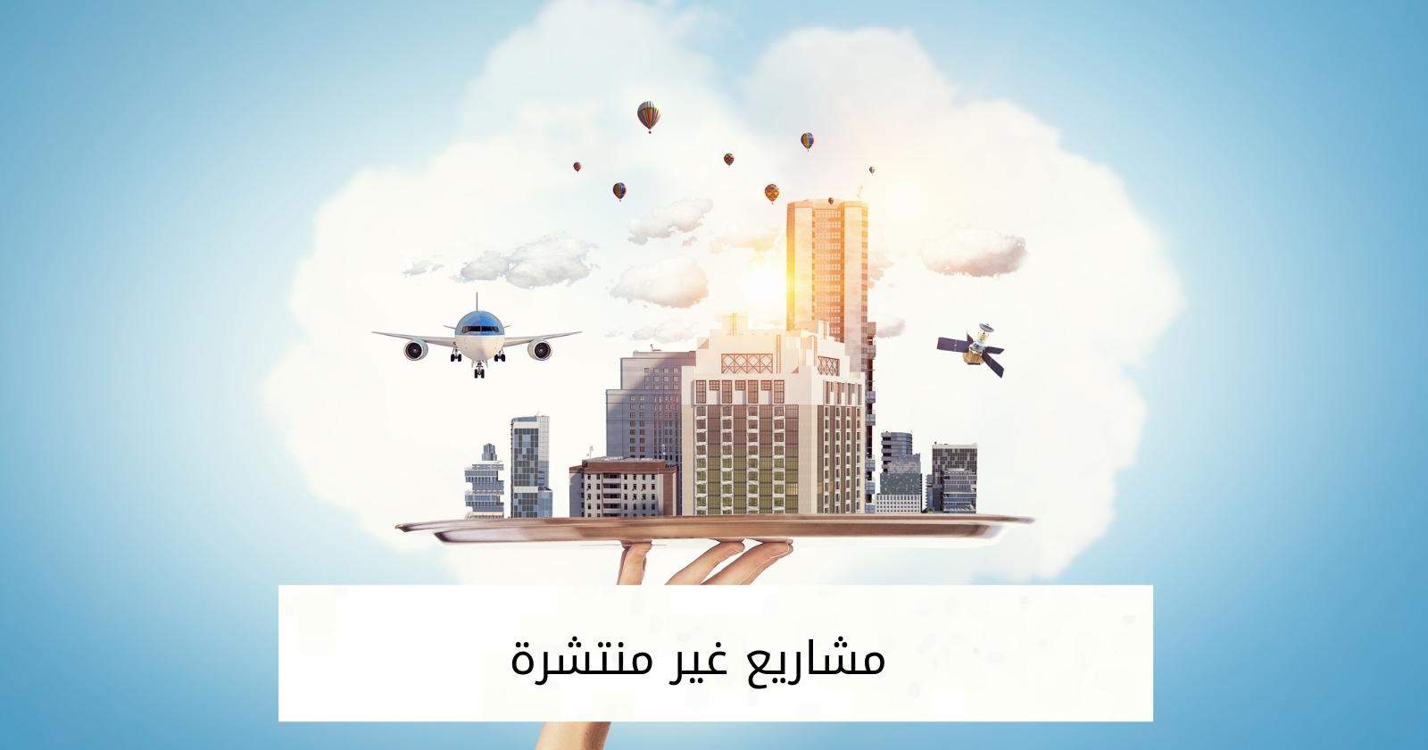 مشاريع غير منتشرة