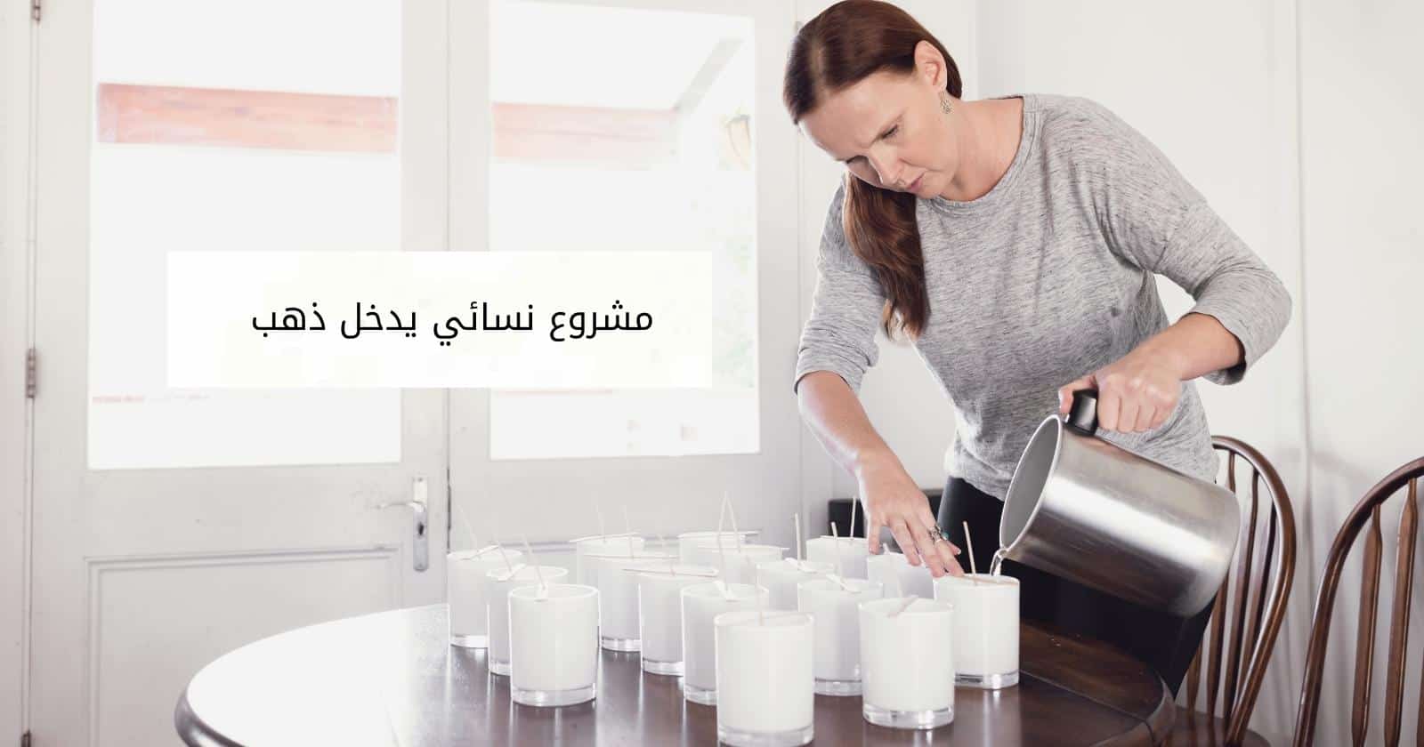 مشروع نسائي يدخل ذهب
