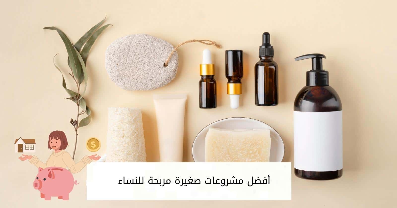 أفضل مشروعات صغيرة مربحة للنساء