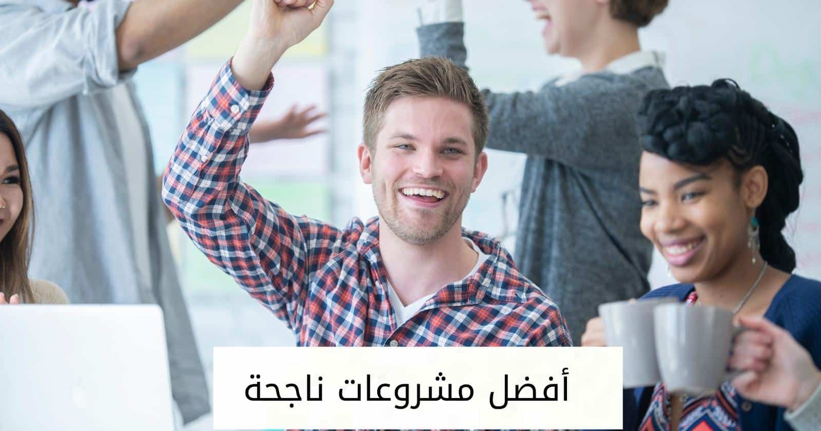 أفضل مشروعات ناجحة