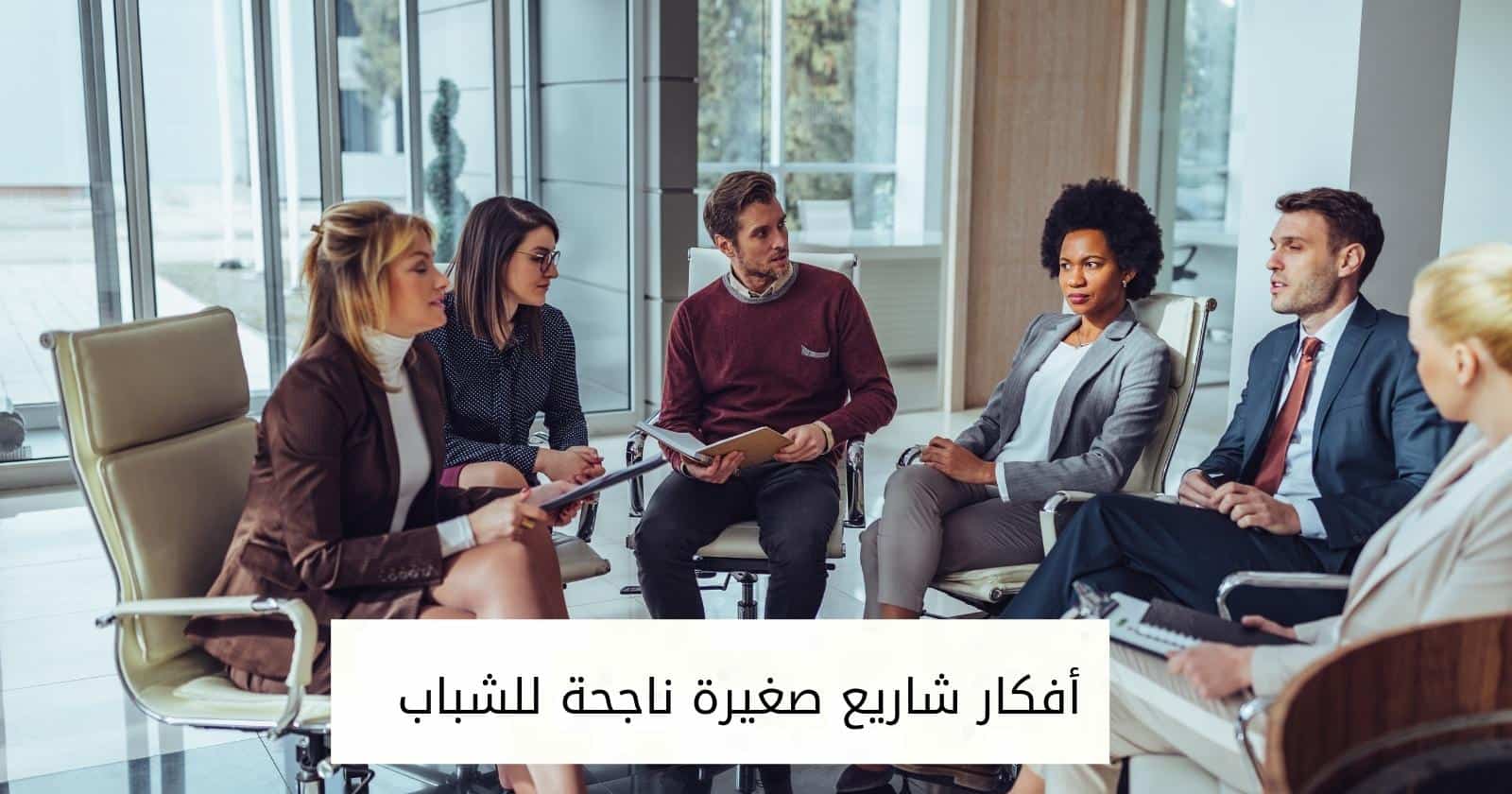 أفكار شاريع صغيرة ناجحة للشباب