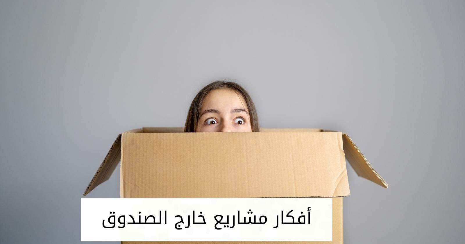 أفكار مشاريع خارج الصندوق