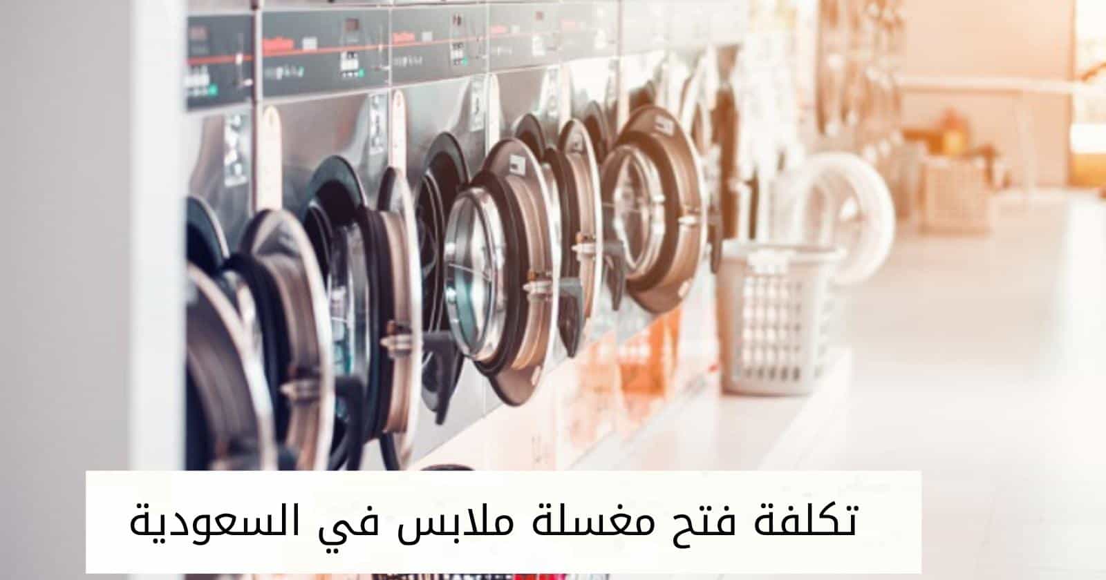 تكلفة فتح مغسلة ملابس في السعودية