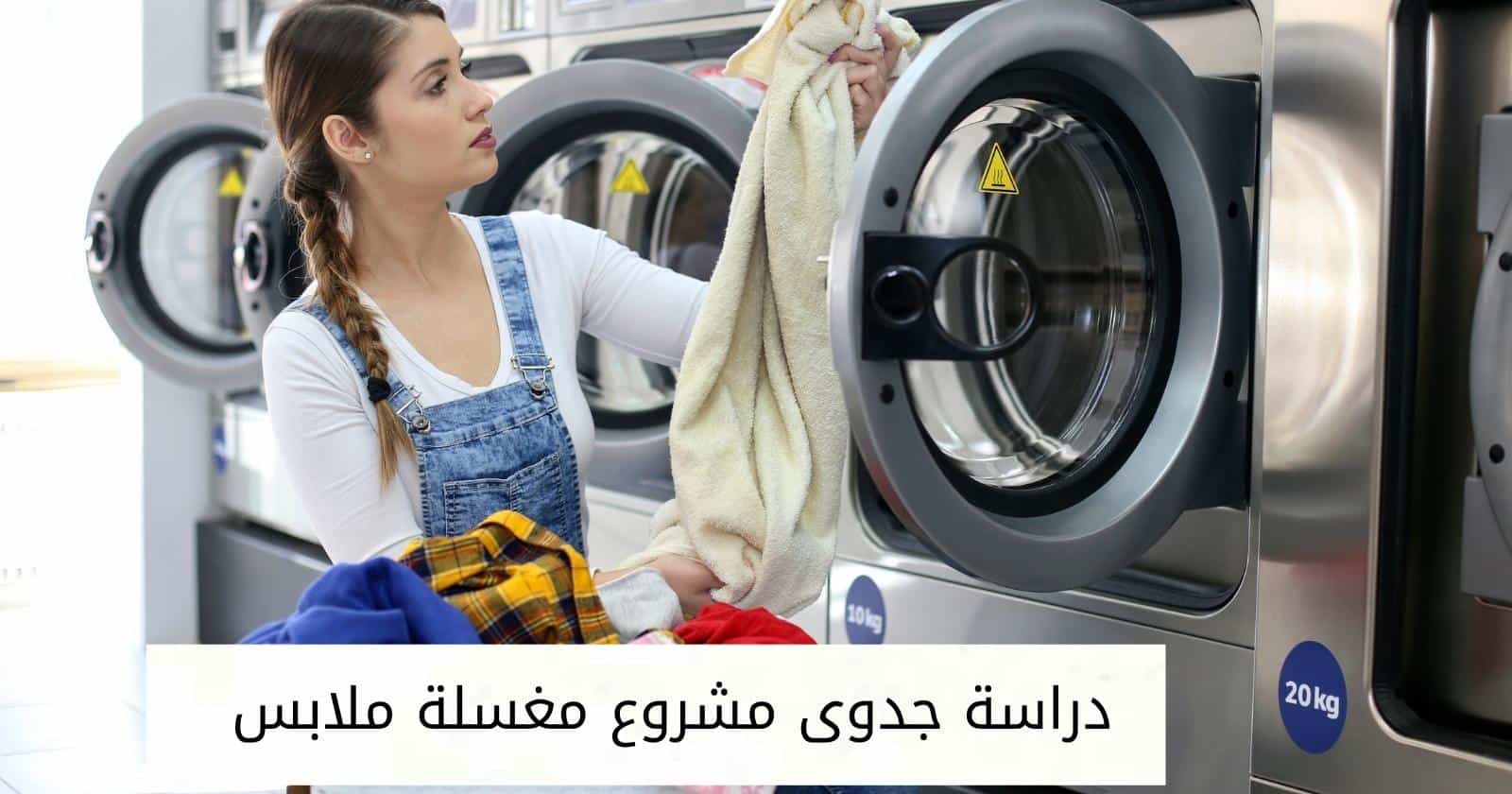 دراسة جدوى مشروع مغسلة ملابس