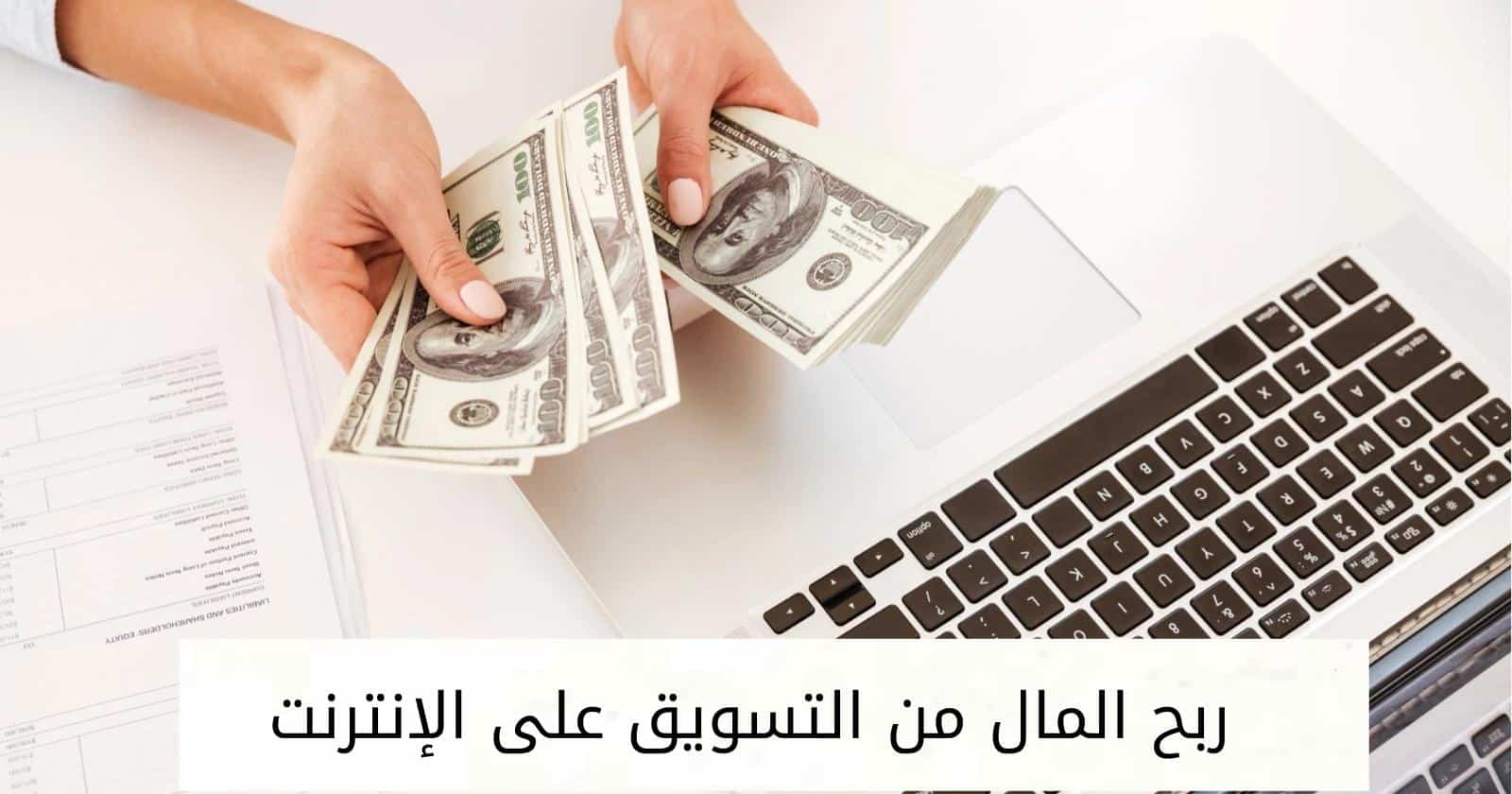 ربح المال من التسويق على الإنترنت