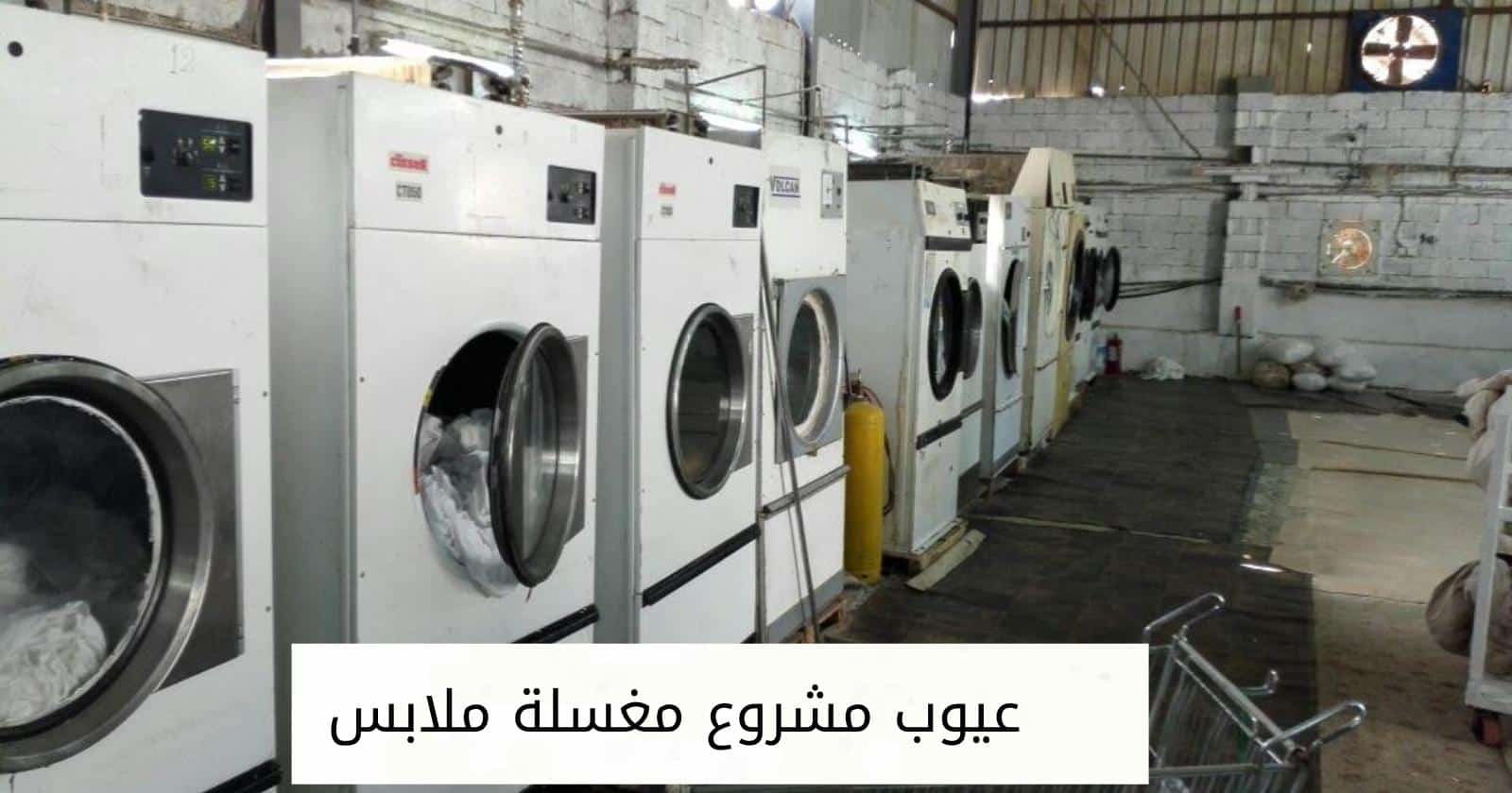 عيوب مشروع مغسلة ملابس
