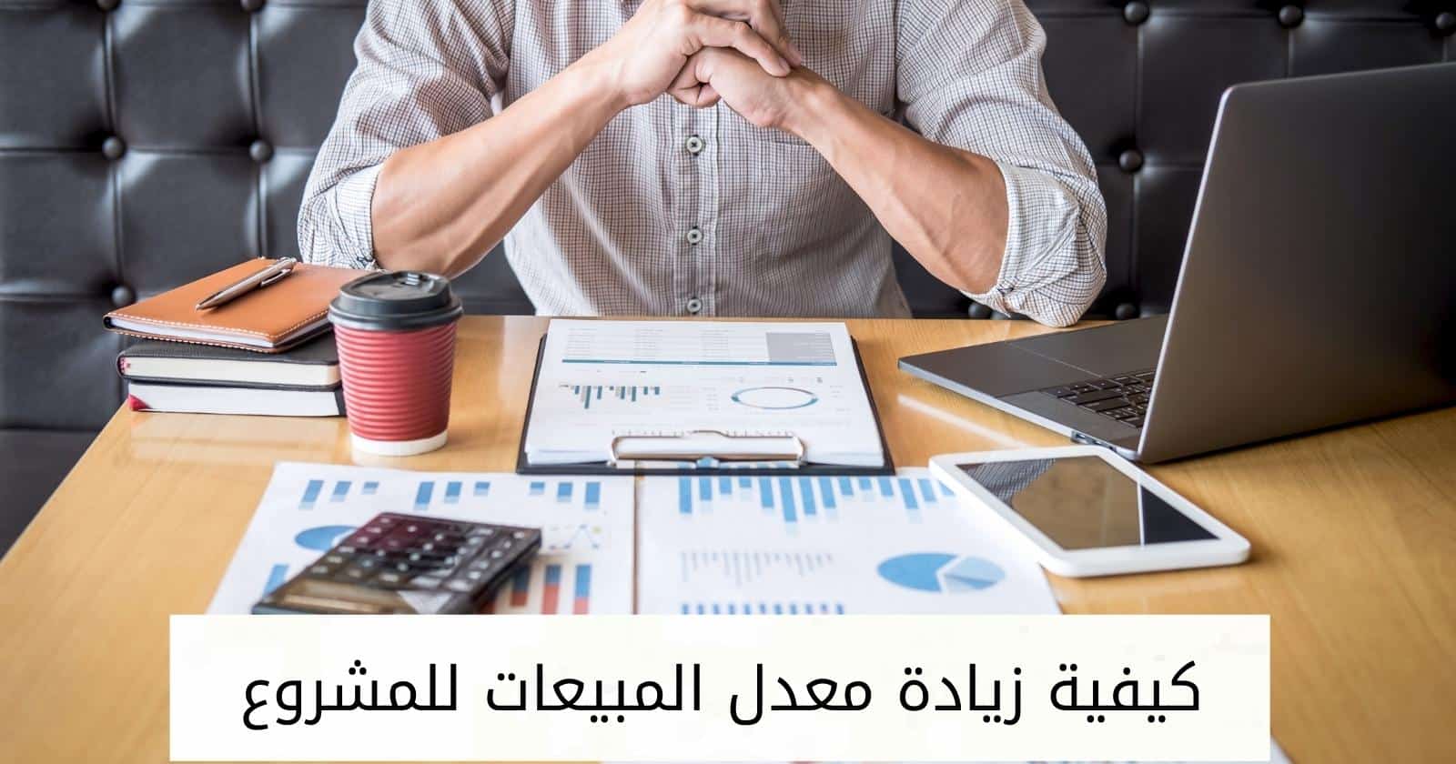 كيفية زيادة معدل المبيعات للمشروع