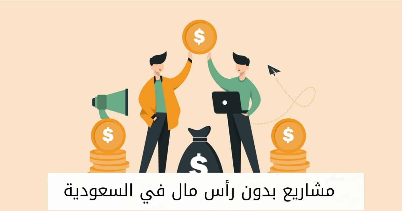 مشاريع بدون رأس مال في السعودية