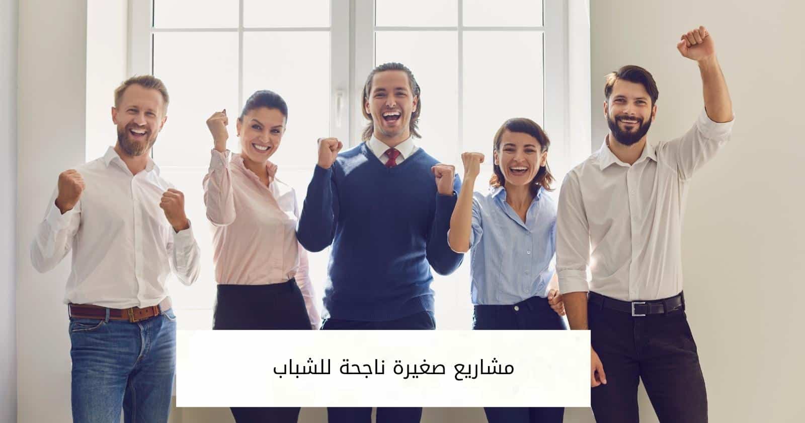 مشاريع صغيرة ناجحة للشباب