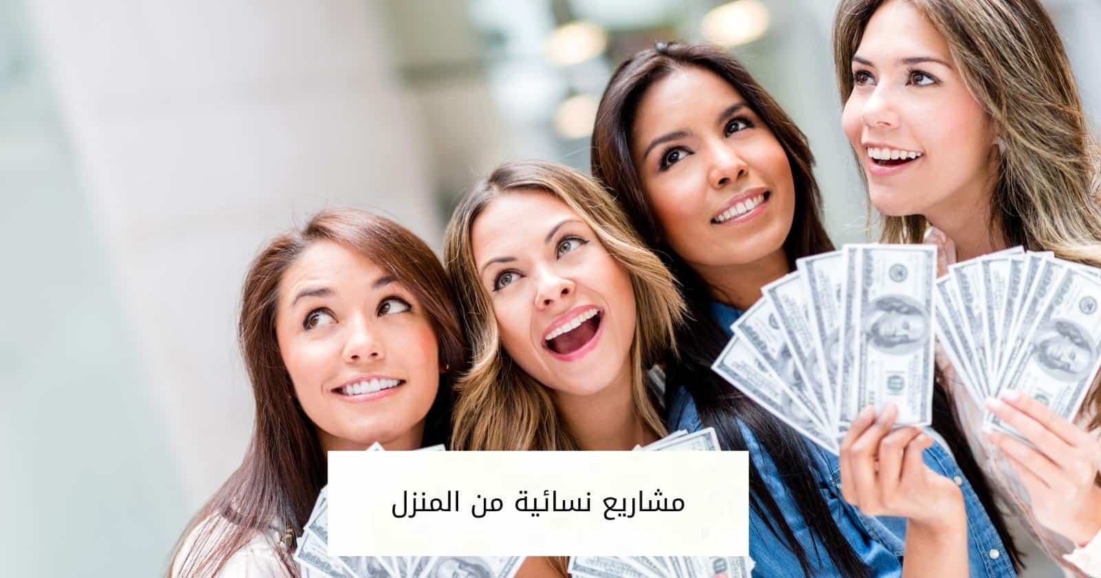 مشاريع نسائية من المنزل