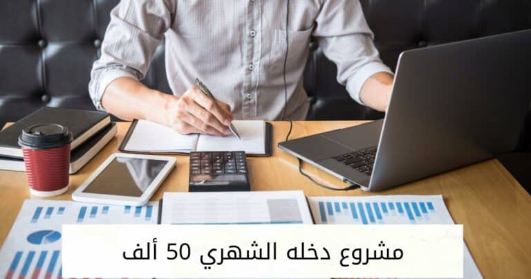 أكثر من 30 فكرة مشروع دخله الشهري 50 ألف مضمون جدا