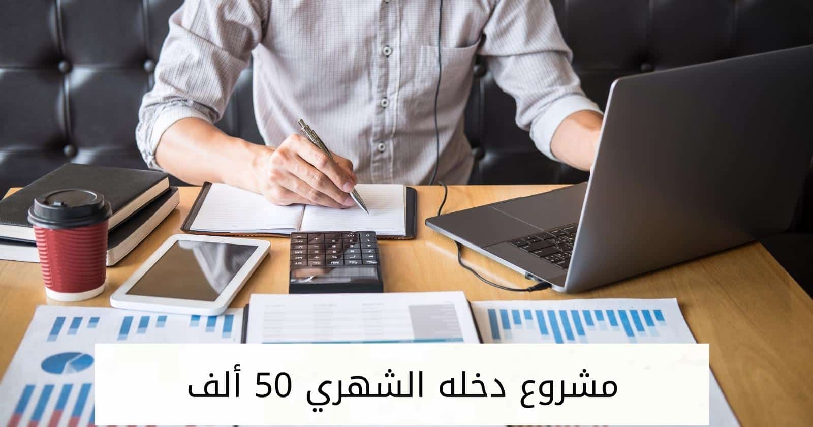 مشروع دخله الشهري 50 ألف