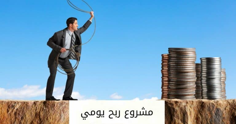 أكثر من 15 فكرة مشروع ربح يومي وله مستقبل