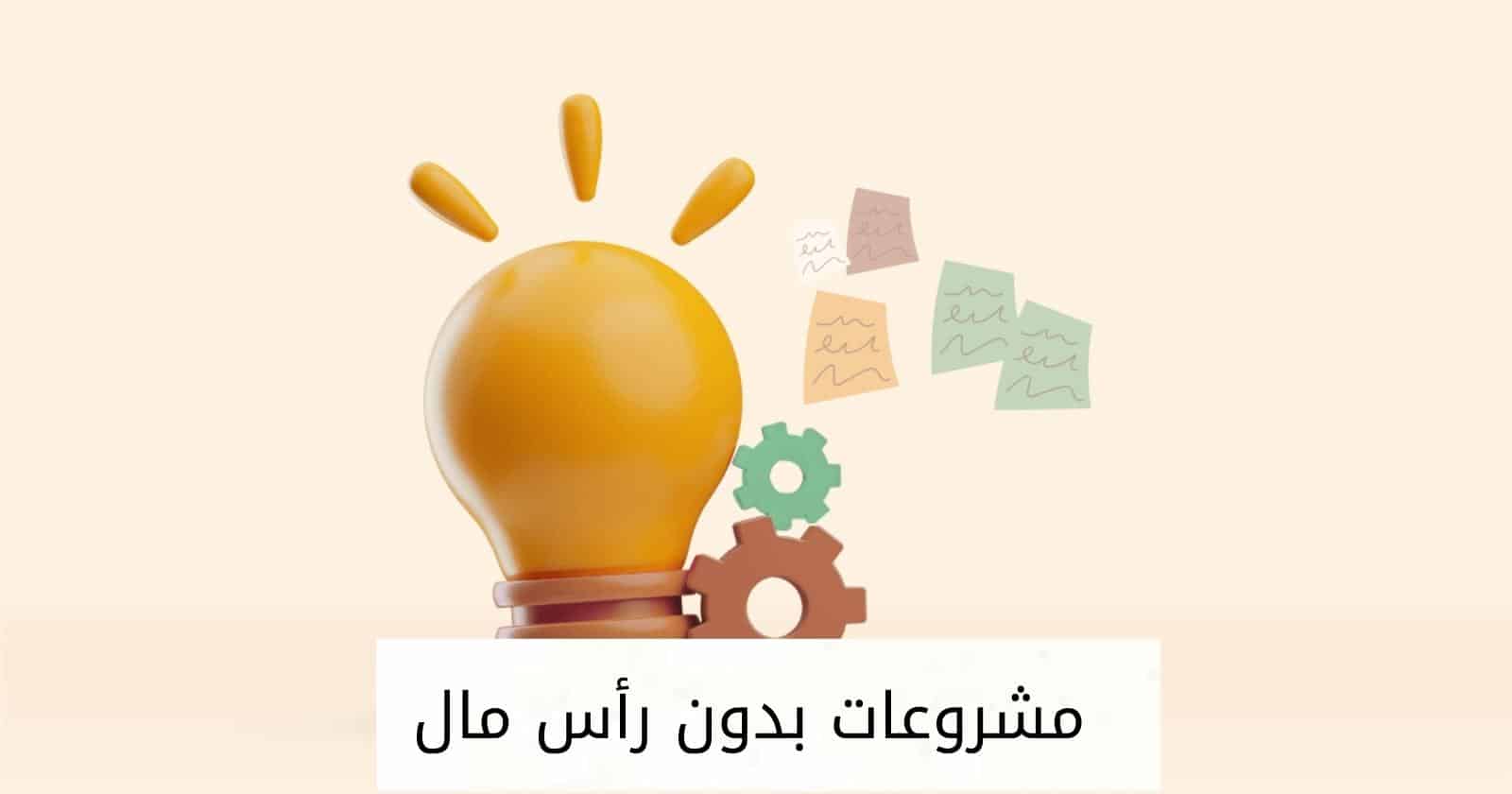 مشروعات بدون رأس مال