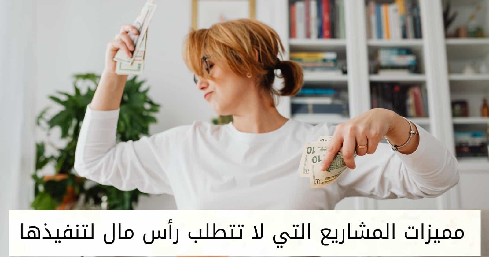 مميزات المشاريع التي لا تتطلب رأس مال لتنفيذها