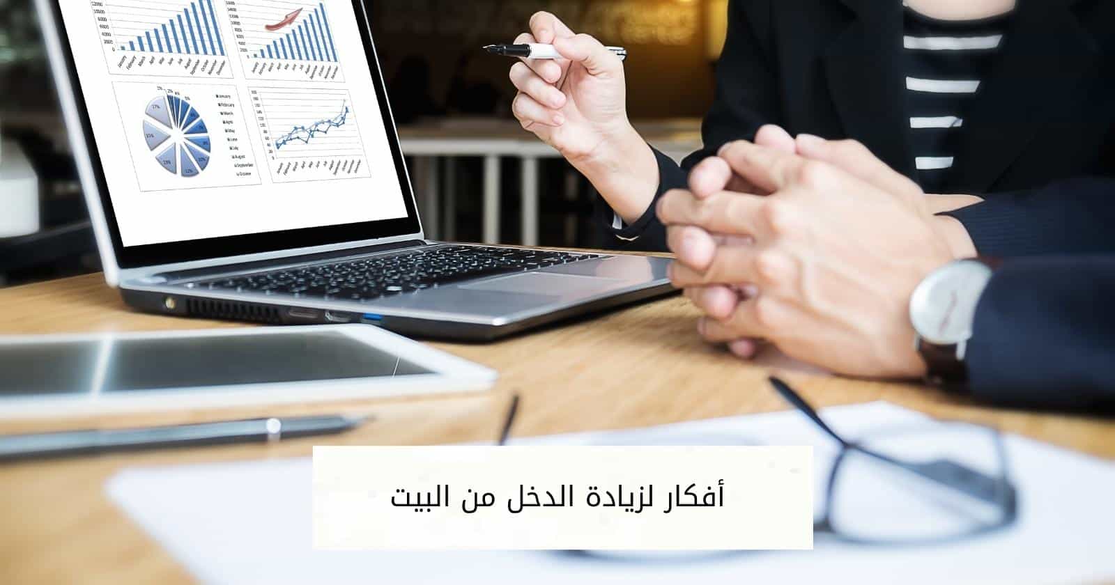 أفكار لزيادة الدخل من البيت