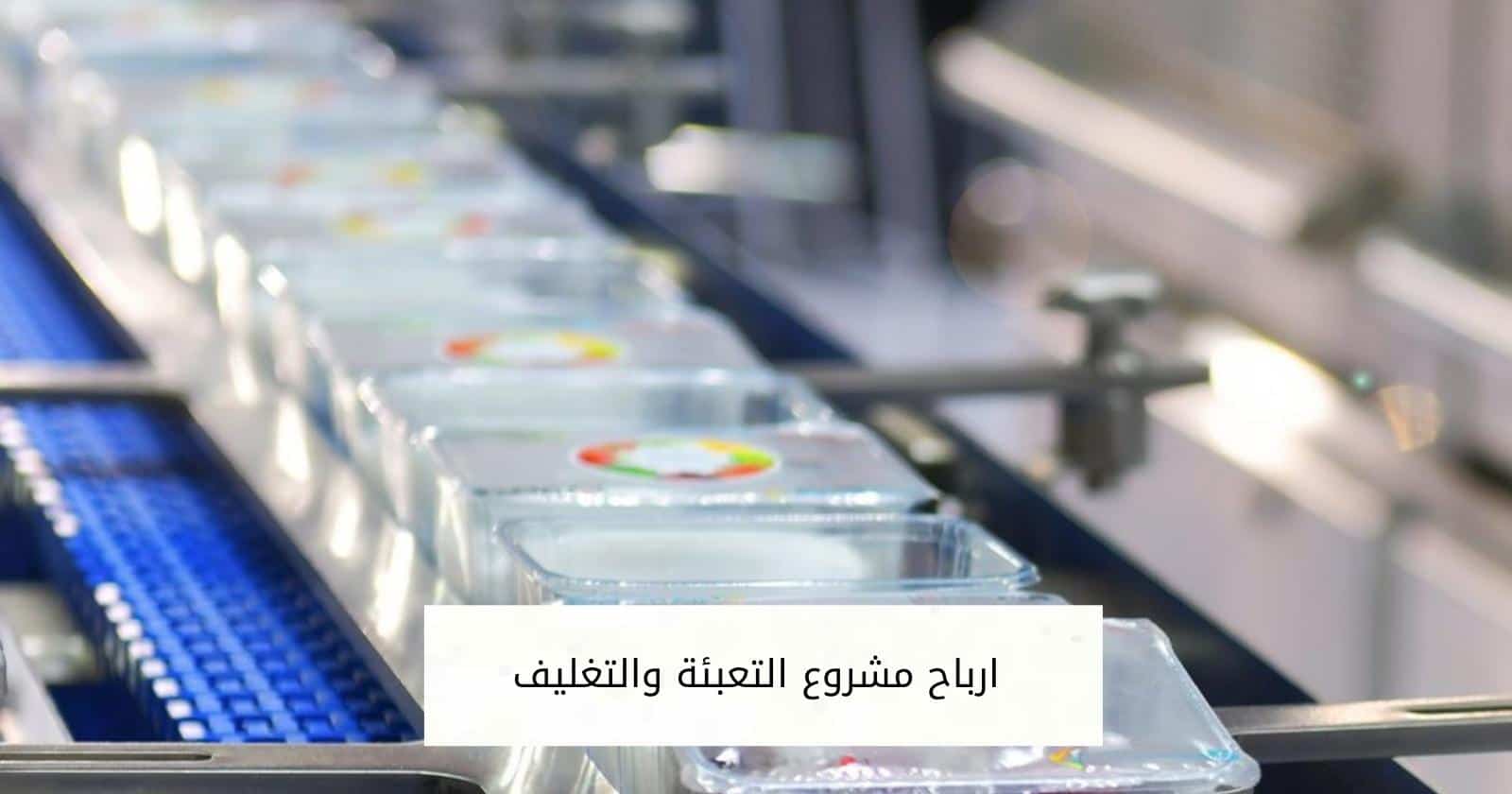 ارباح مشروع التعبئة والتغليف