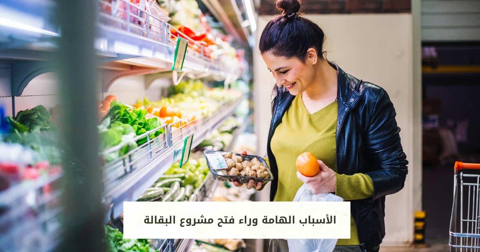 الأسباب الهامة وراء فتح مشروع البقالة