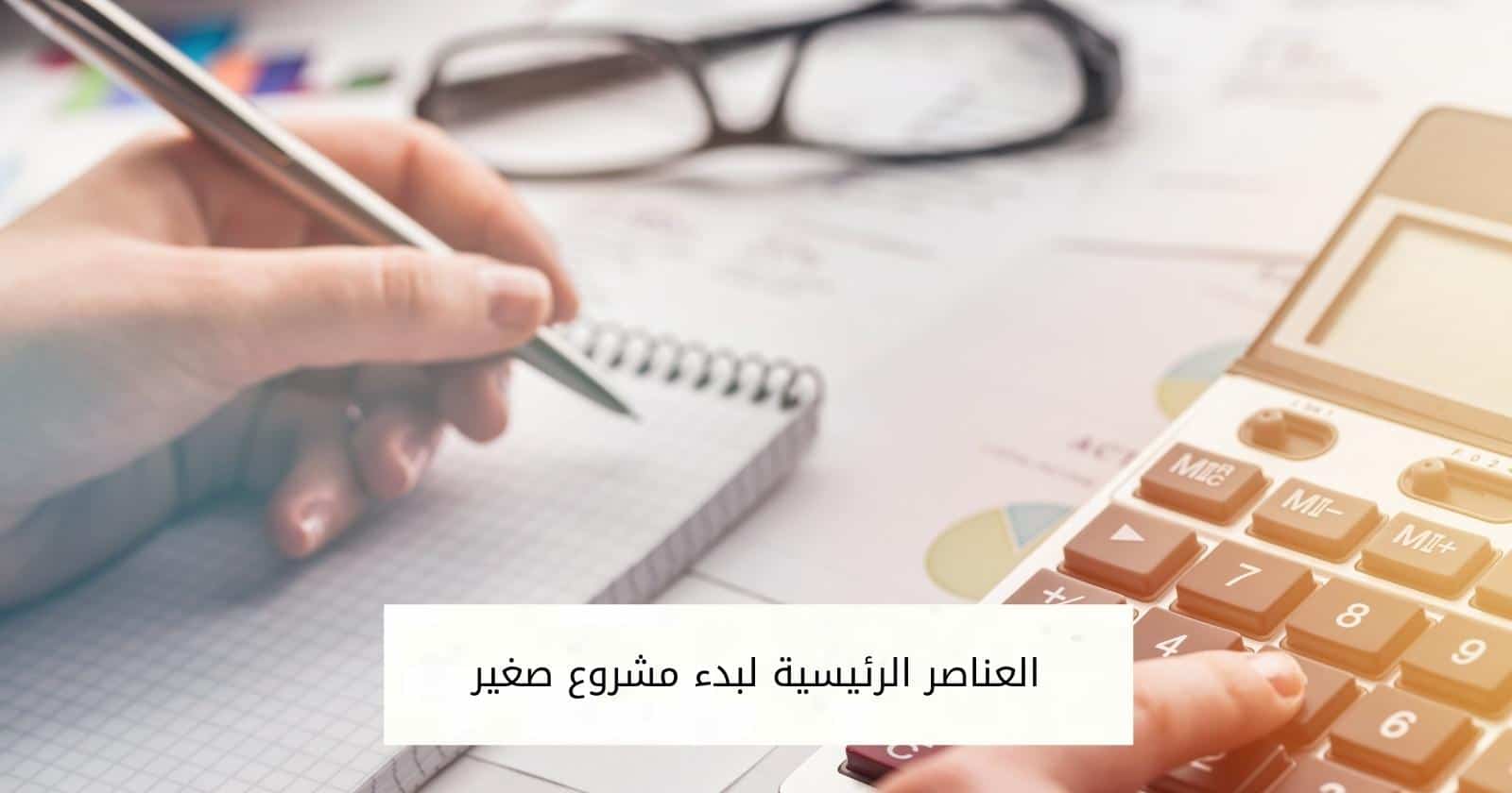 العناصر الرئيسية لبدء مشروع صغير