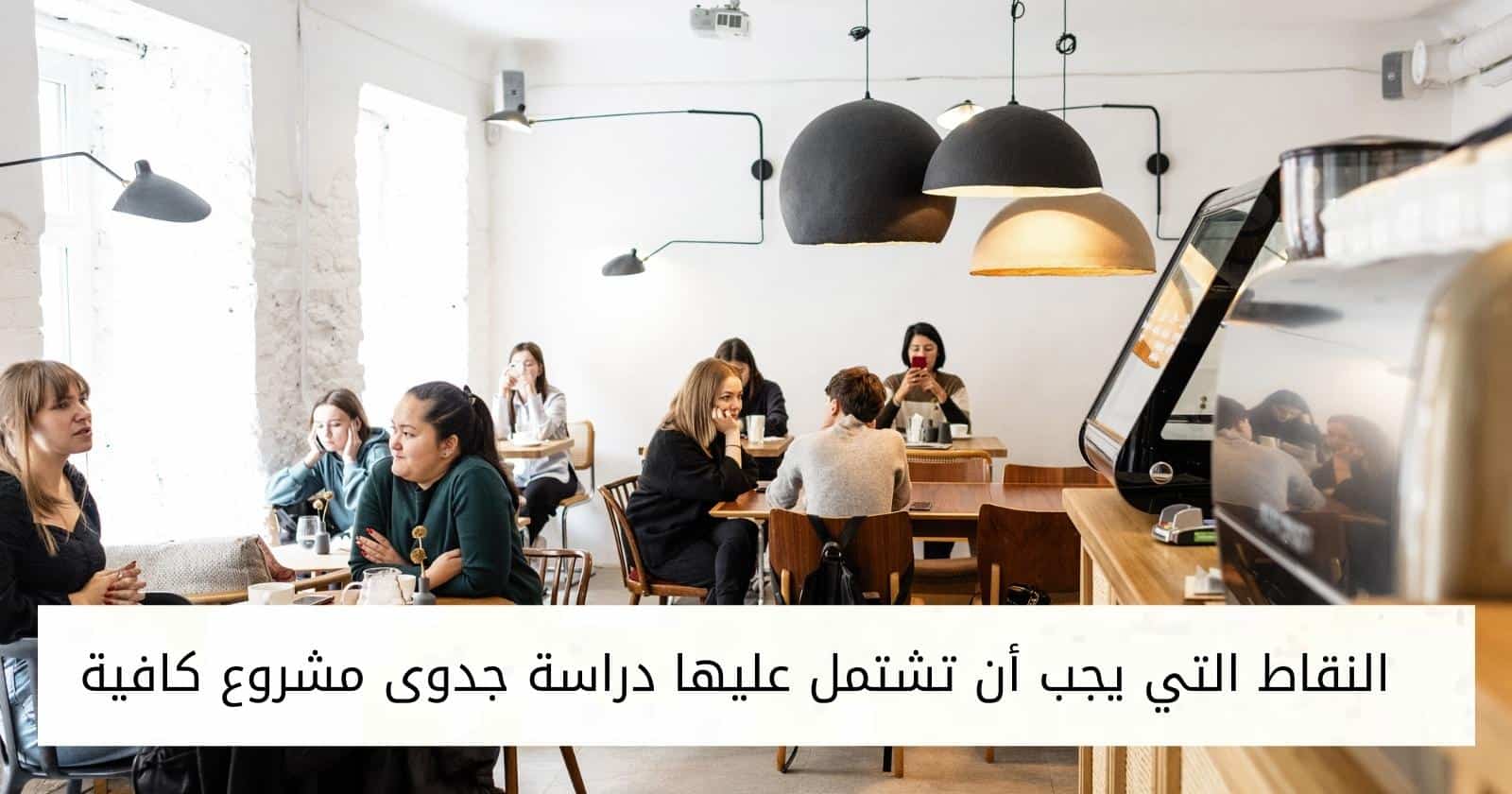 النقاط التي يجب أن تشتمل عليها دراسة جدوى مشروع كافية