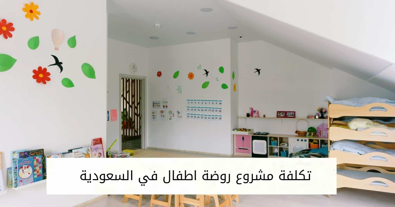تكلفة مشروع روضة اطفال في السعودية