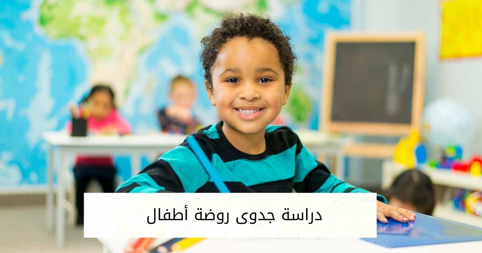 دراسة جدوى روضة أطفال