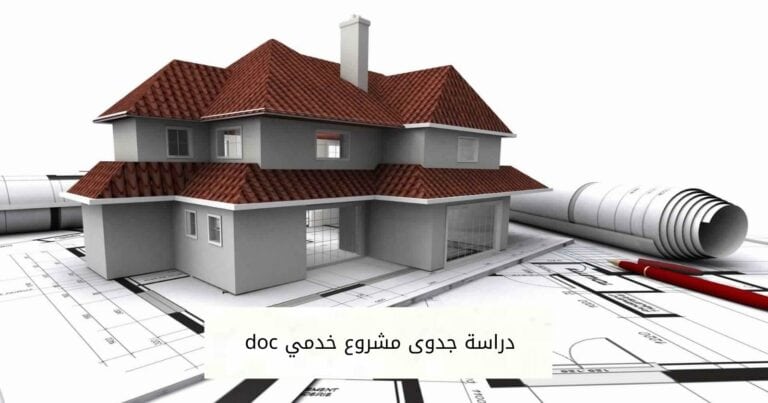 دراسة جدوى مشروع خدمي doc جاهز