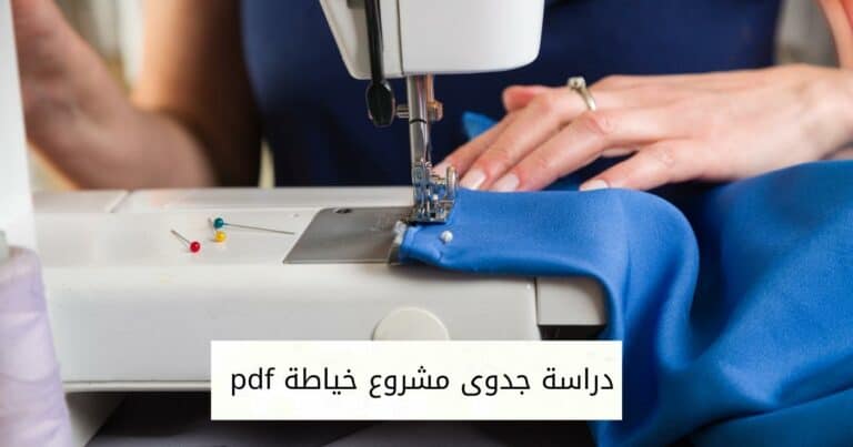 دراسة جدوى مشروع خياطة pdf وخطوات تسويق المشروع