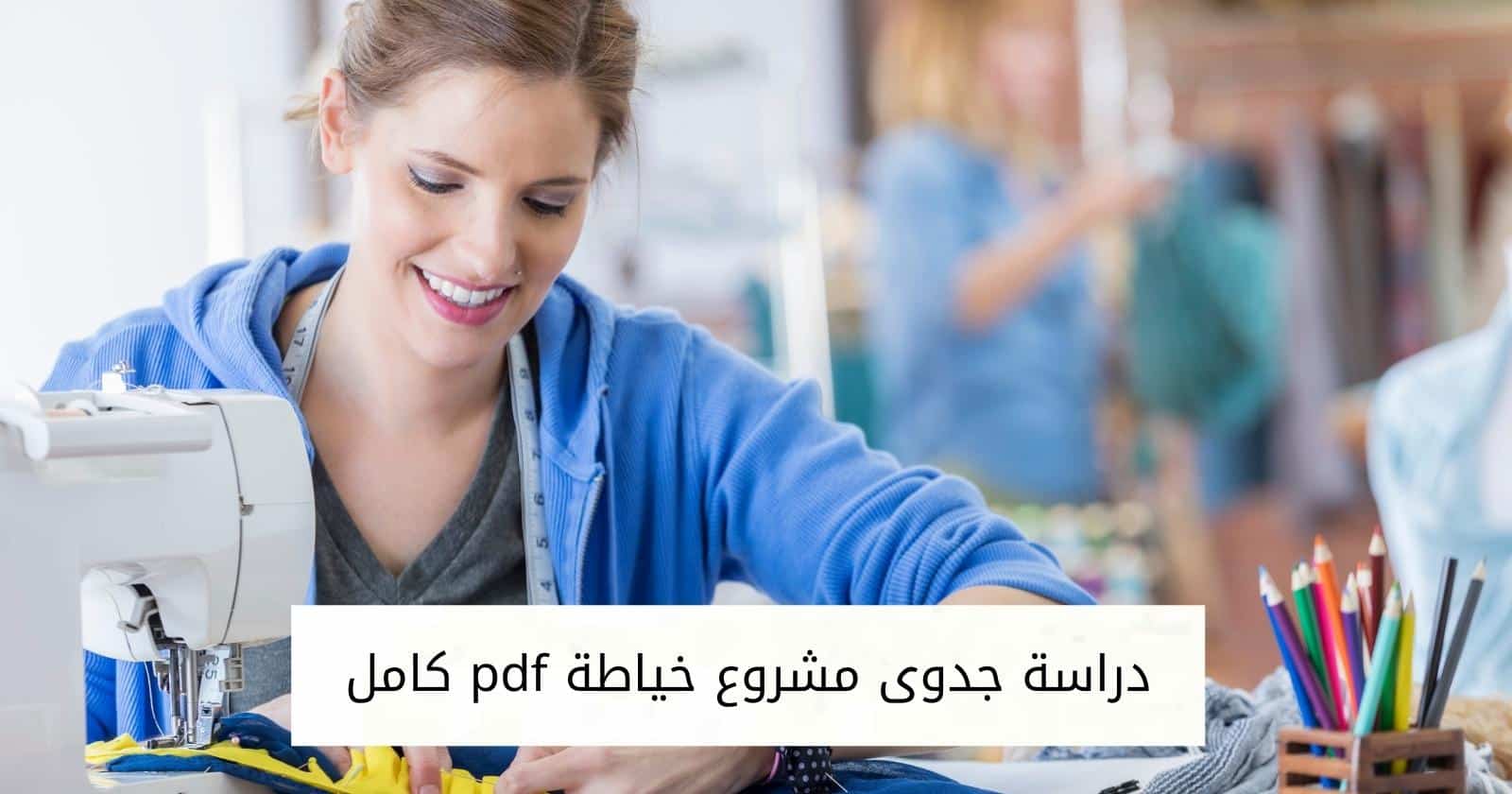 دراسة جدوى مشروع خياطة pdf كامل