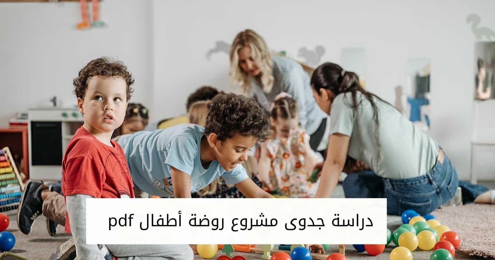 دراسة جدوى مشروع روضة أطفال pdf