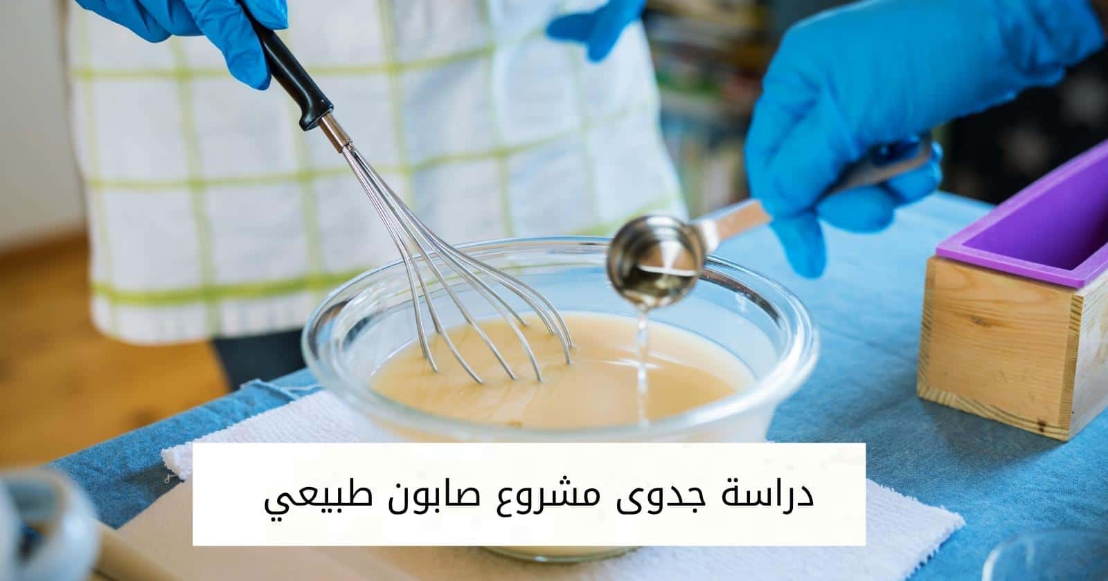 دراسة جدوى مشروع صابون طبيعي