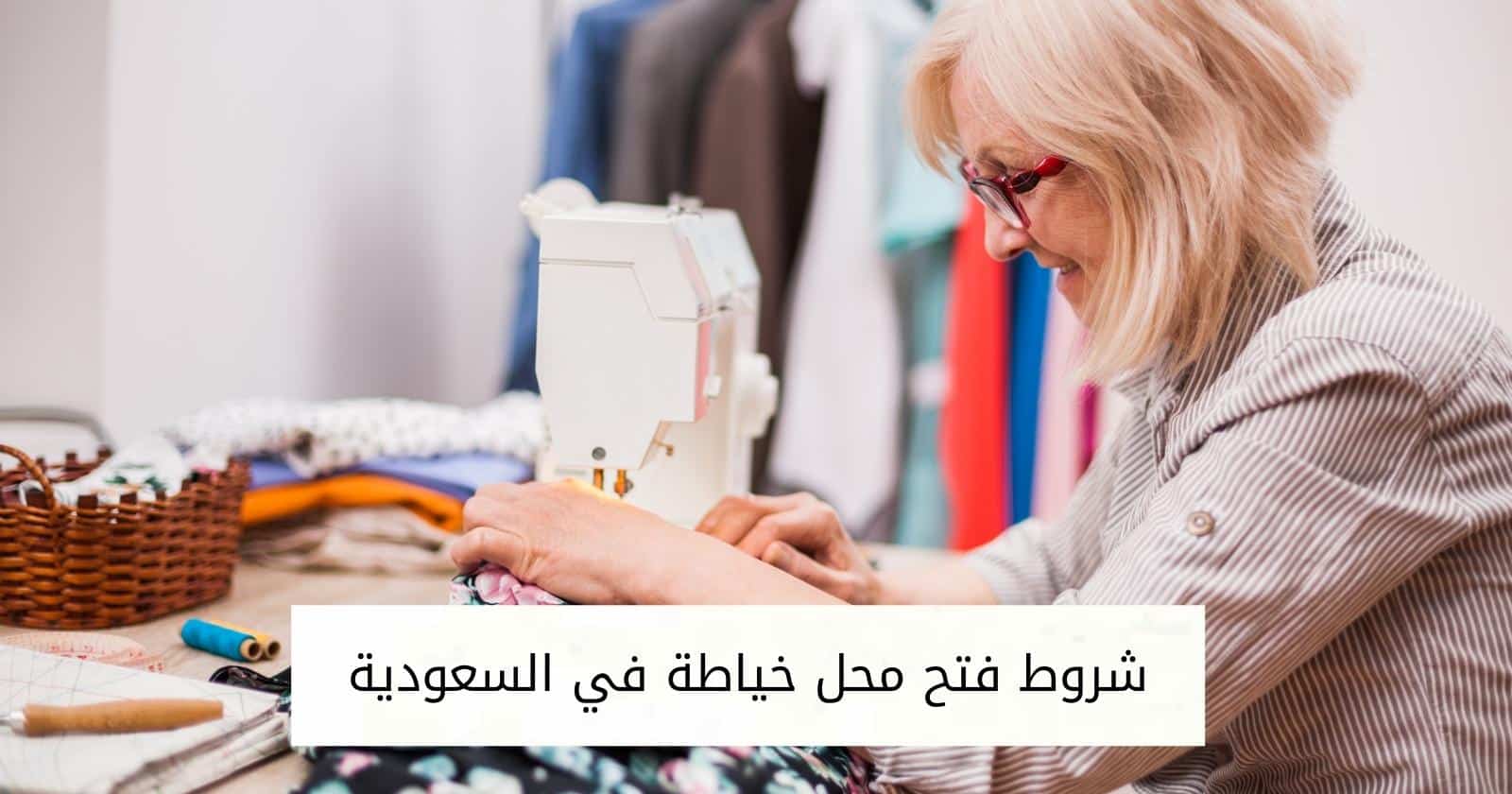 شروط فتح محل خياطة في السعودية