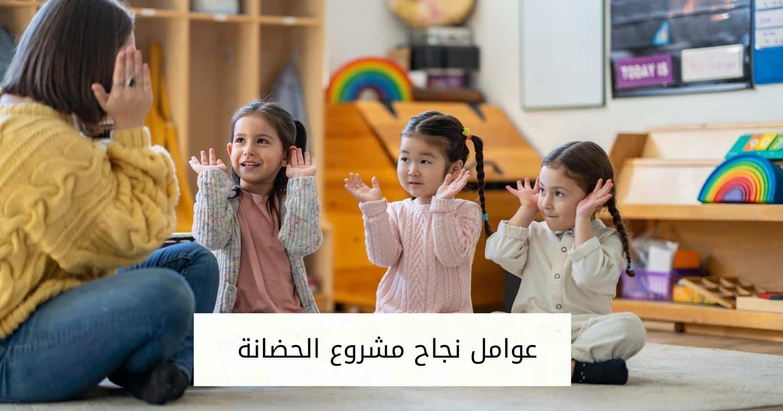 عوامل نجاح مشروع الحضانة