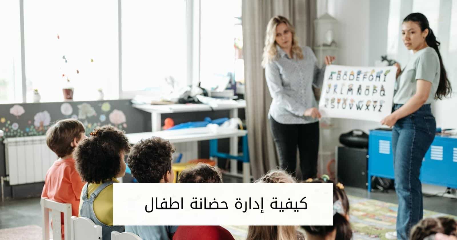 كيفية إدارة حضانة اطفال