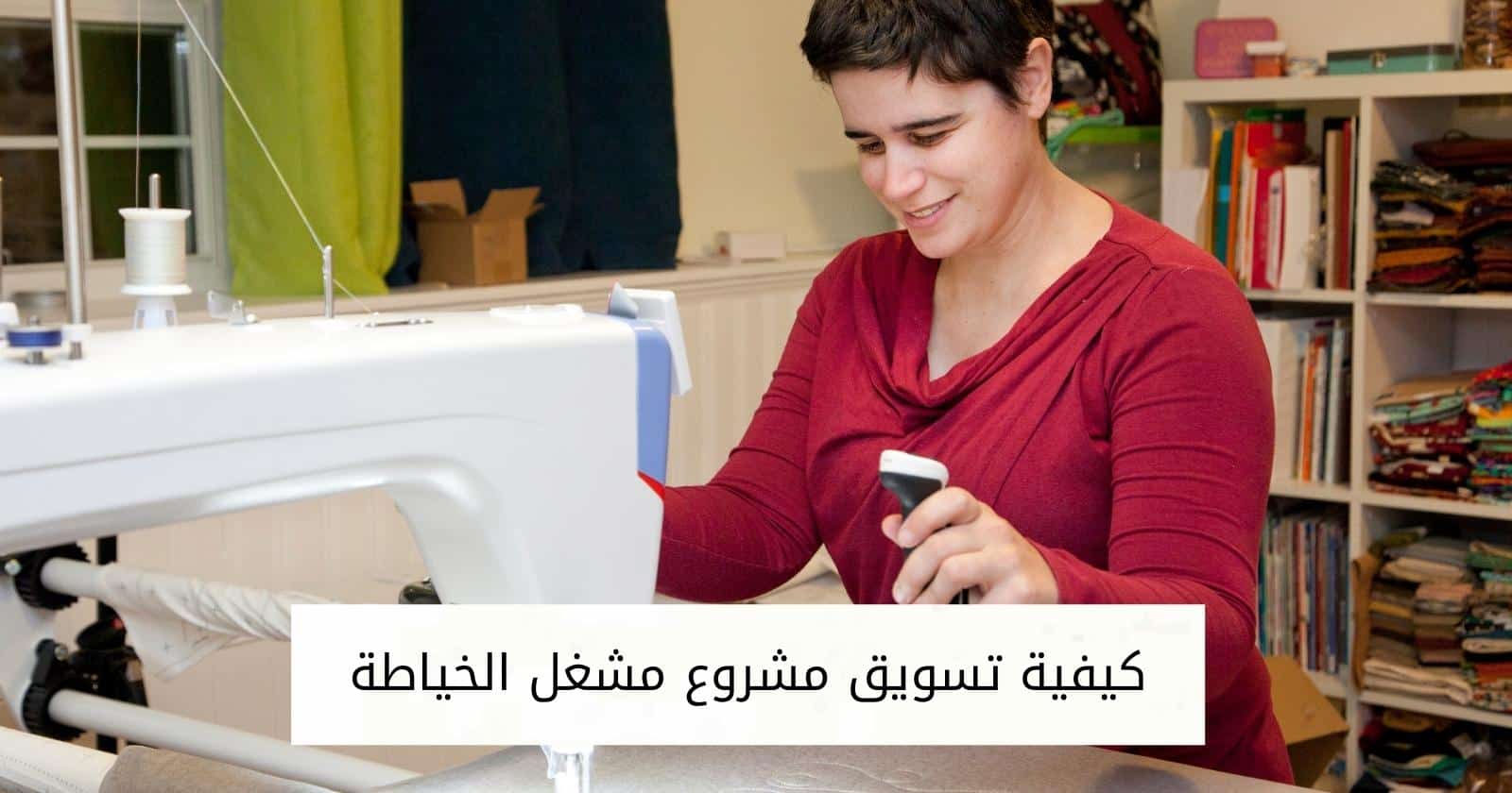 كيفية تسويق مشروع مشغل الخياطة