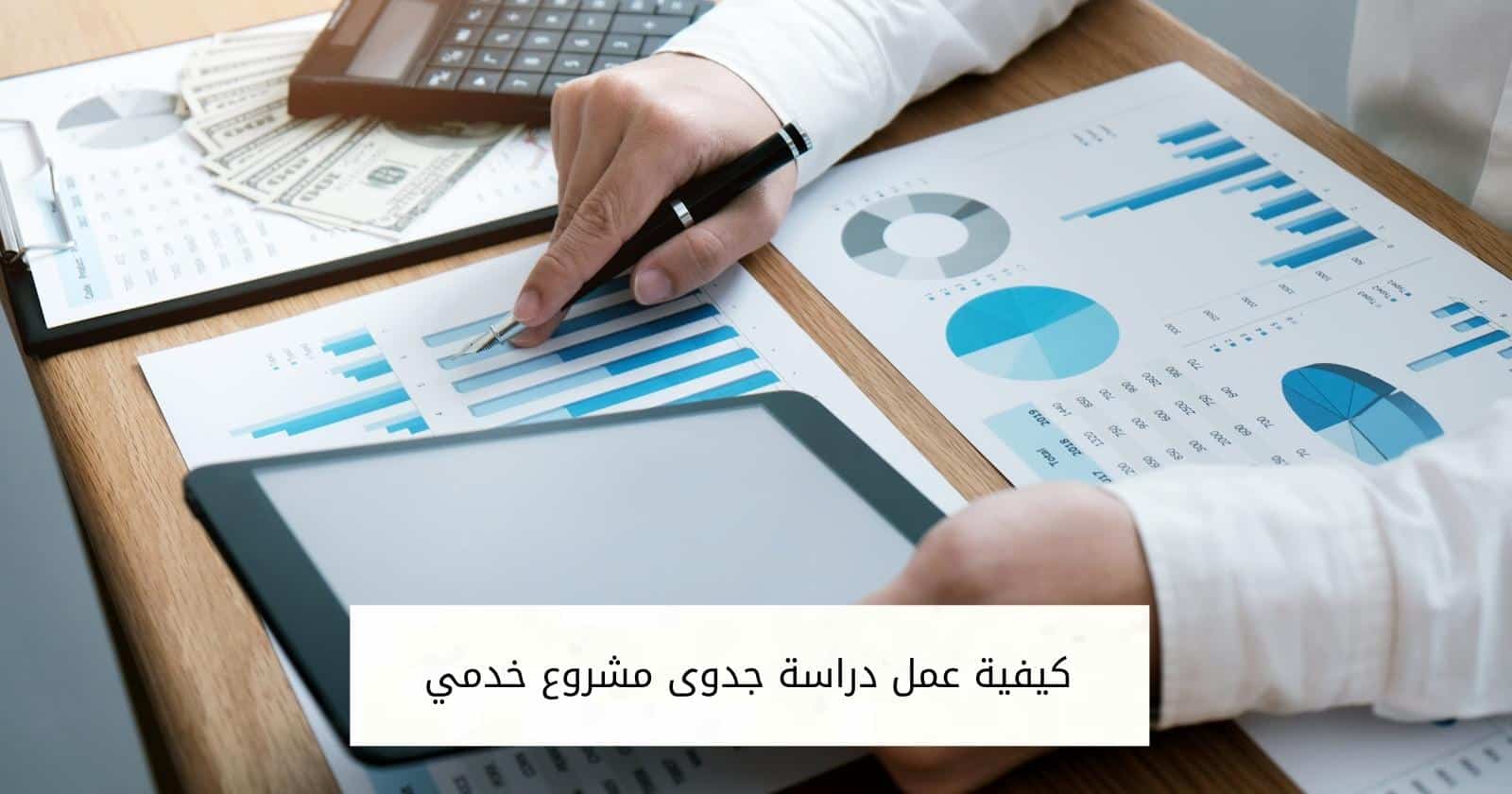 كيفية عمل دراسة جدوى مشروع خدمي