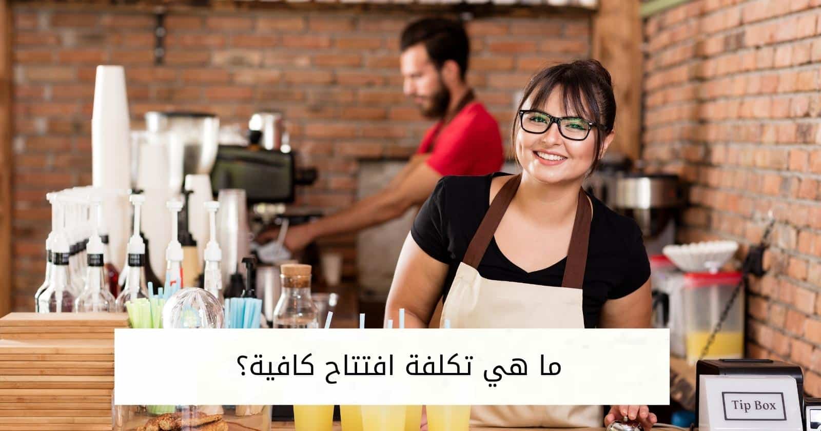 ما هي تكلفة افتتاح كافية؟