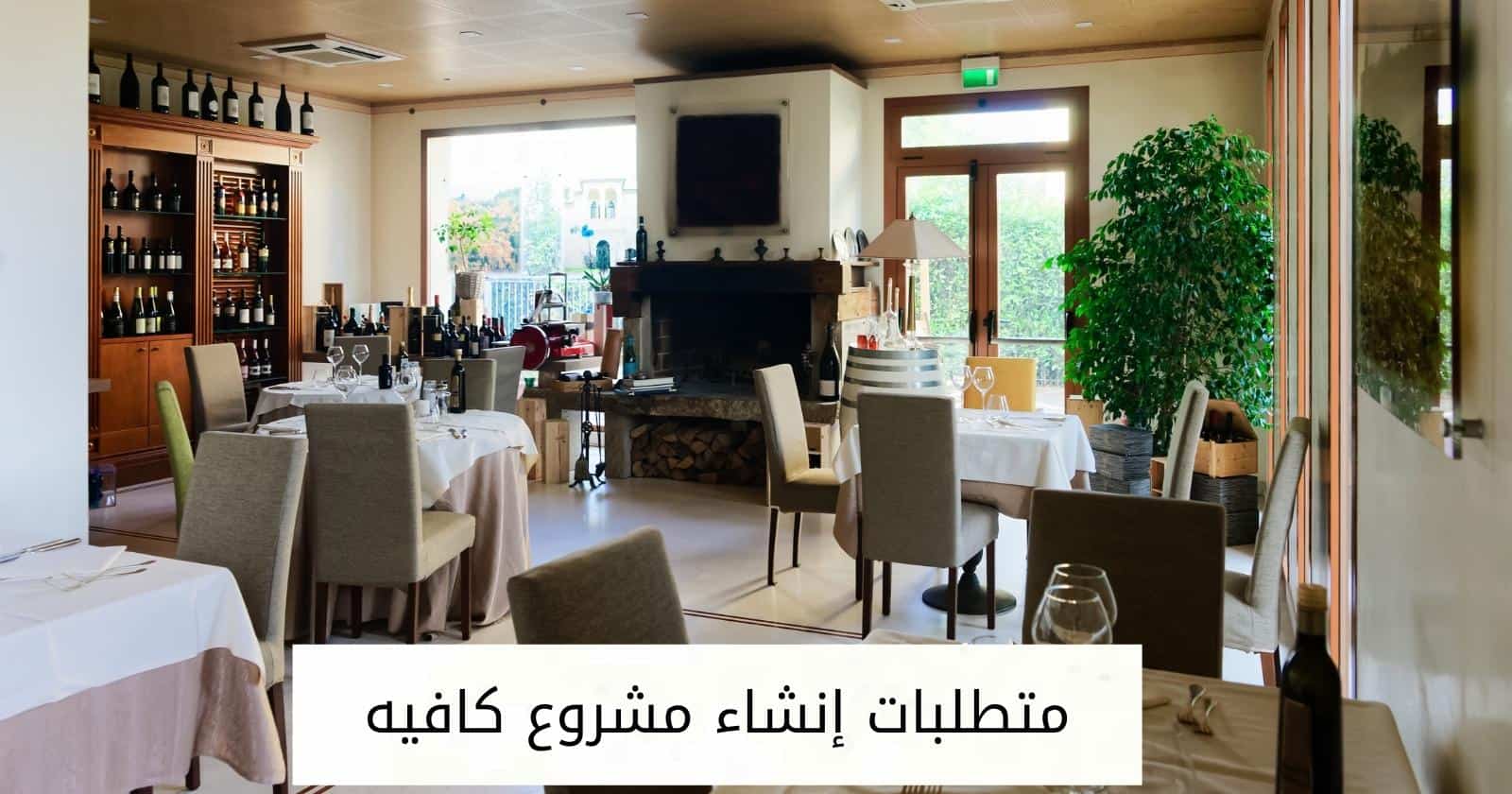 متطلبات إنشاء مشروع كافيه