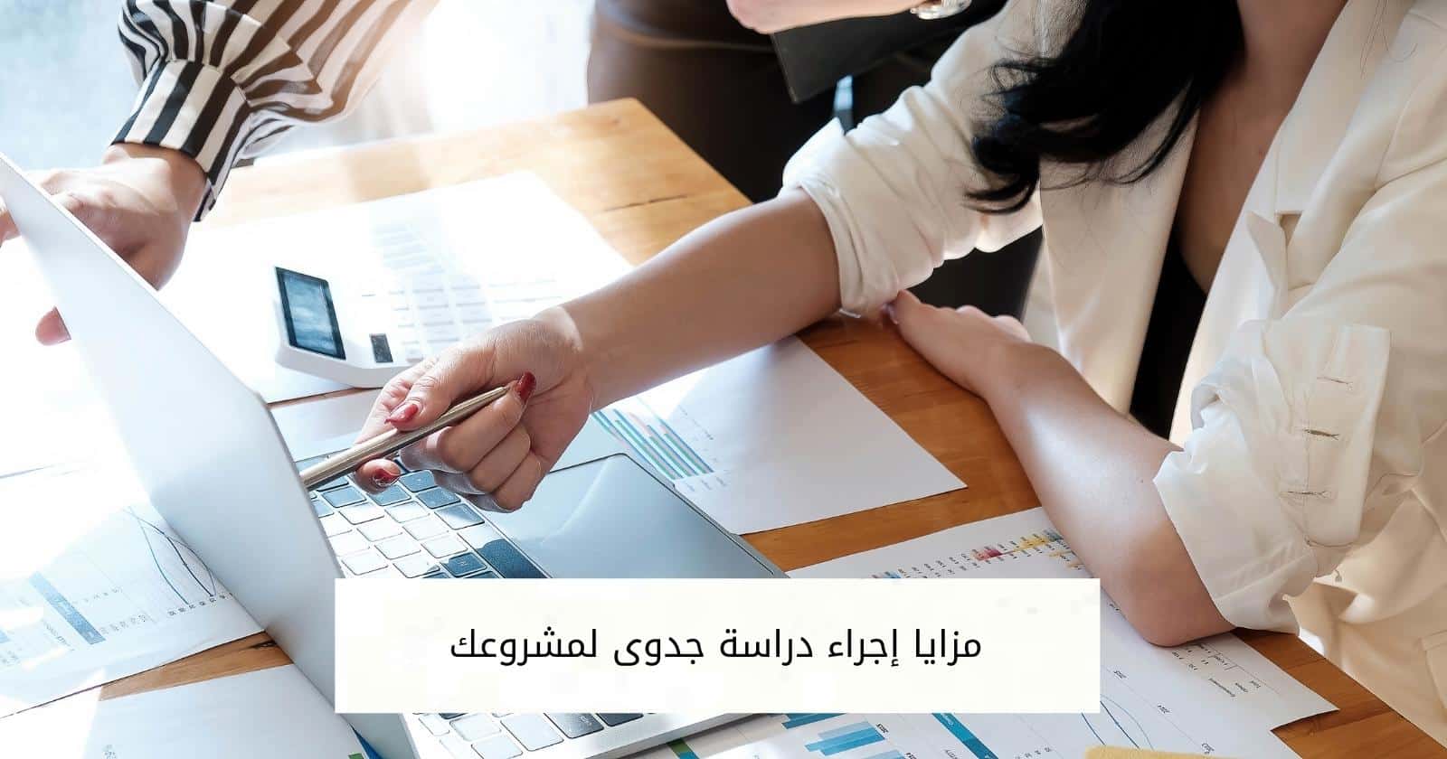 مزايا إجراء دراسة جدوى لمشروعك