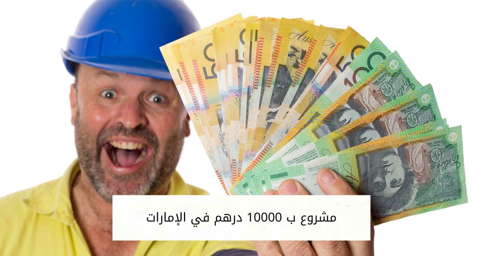 مشروع ب 10000 درهم في الإمارات