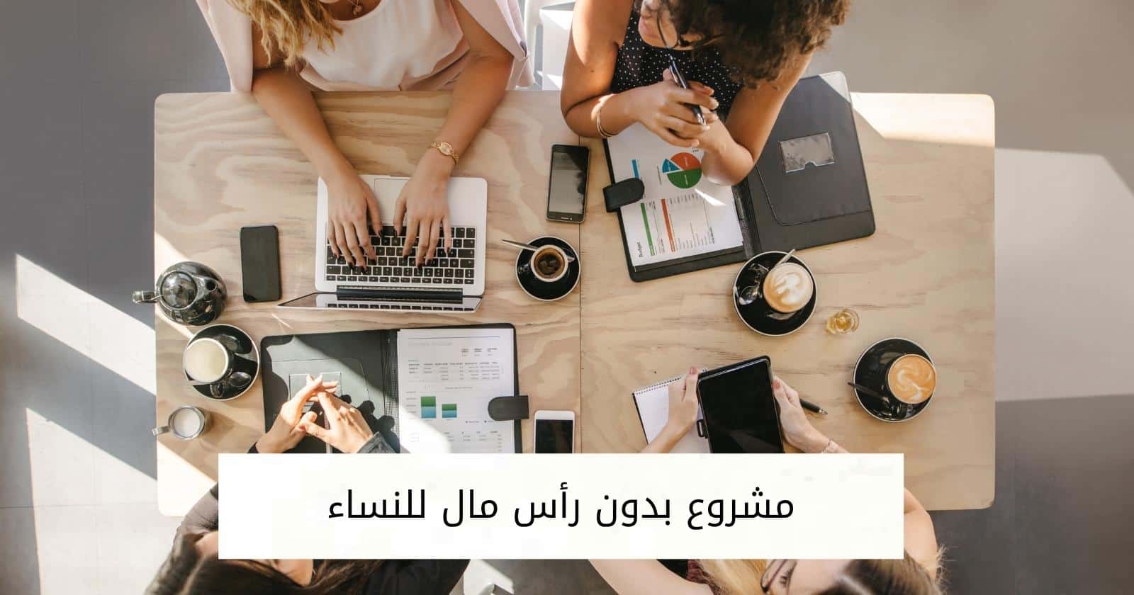 مشروع بدون رأس مال للنساء