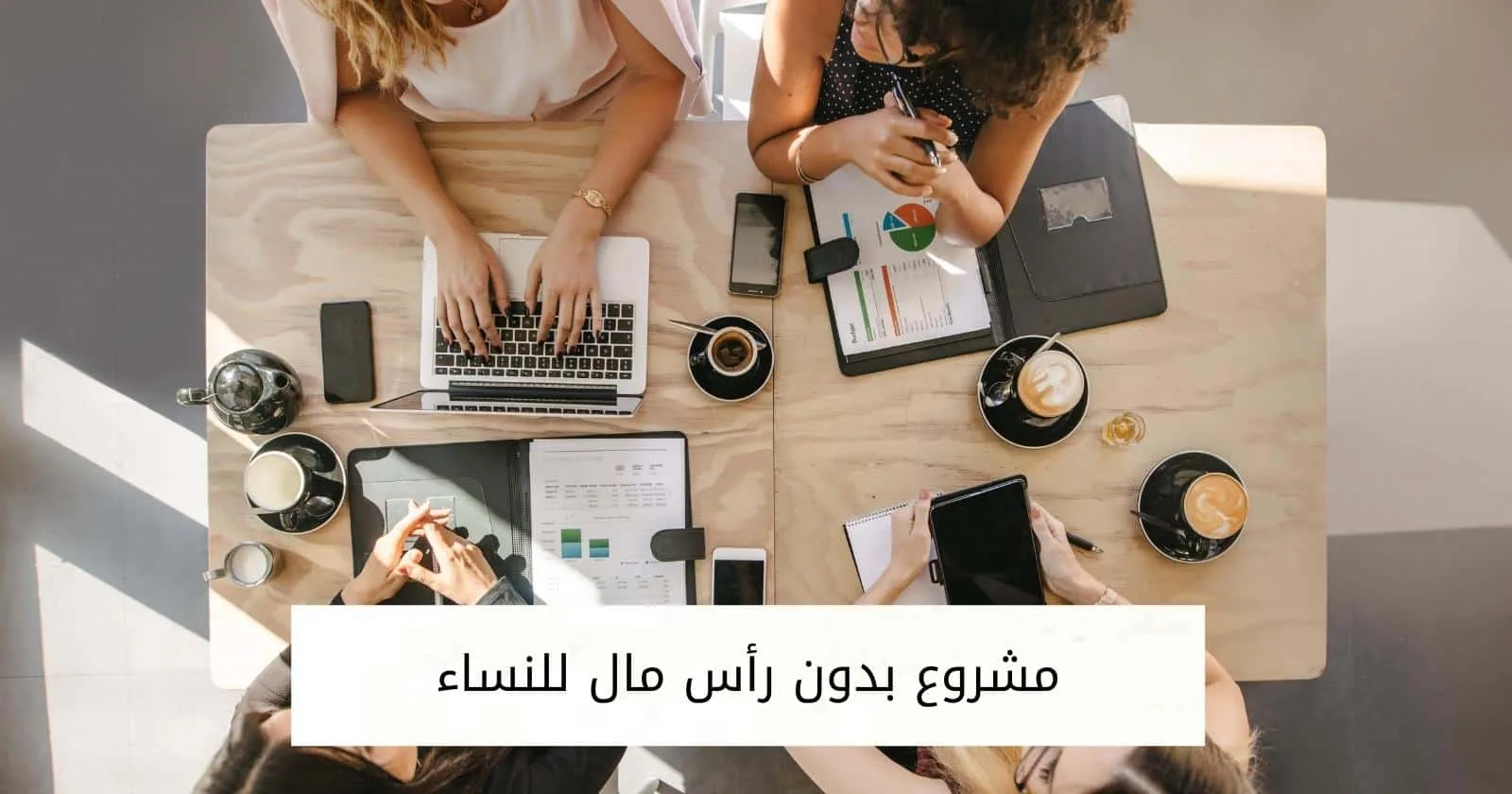 مشروع بدون رأس مال للنساء