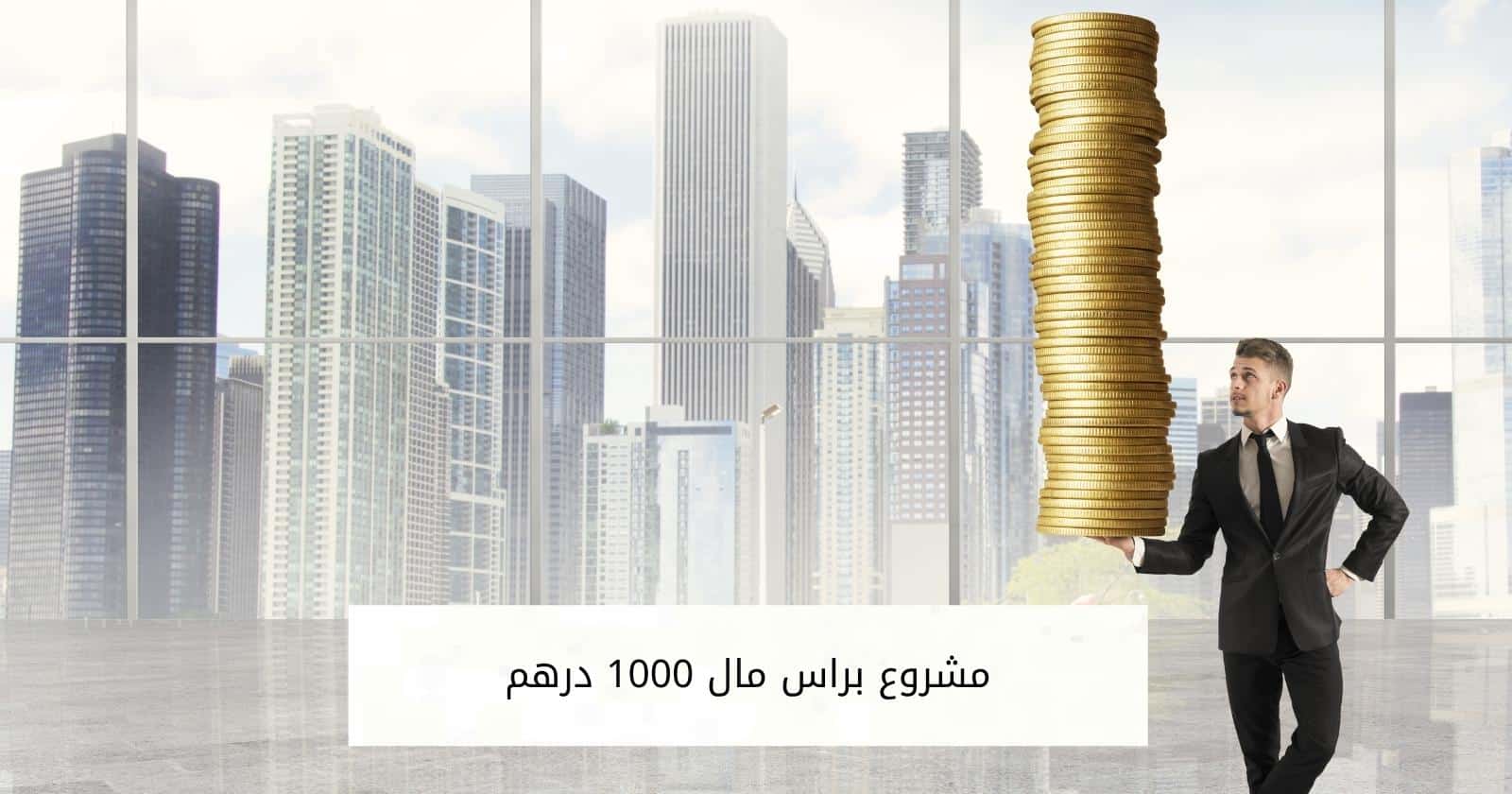 مشروع براس مال 1000 درهم