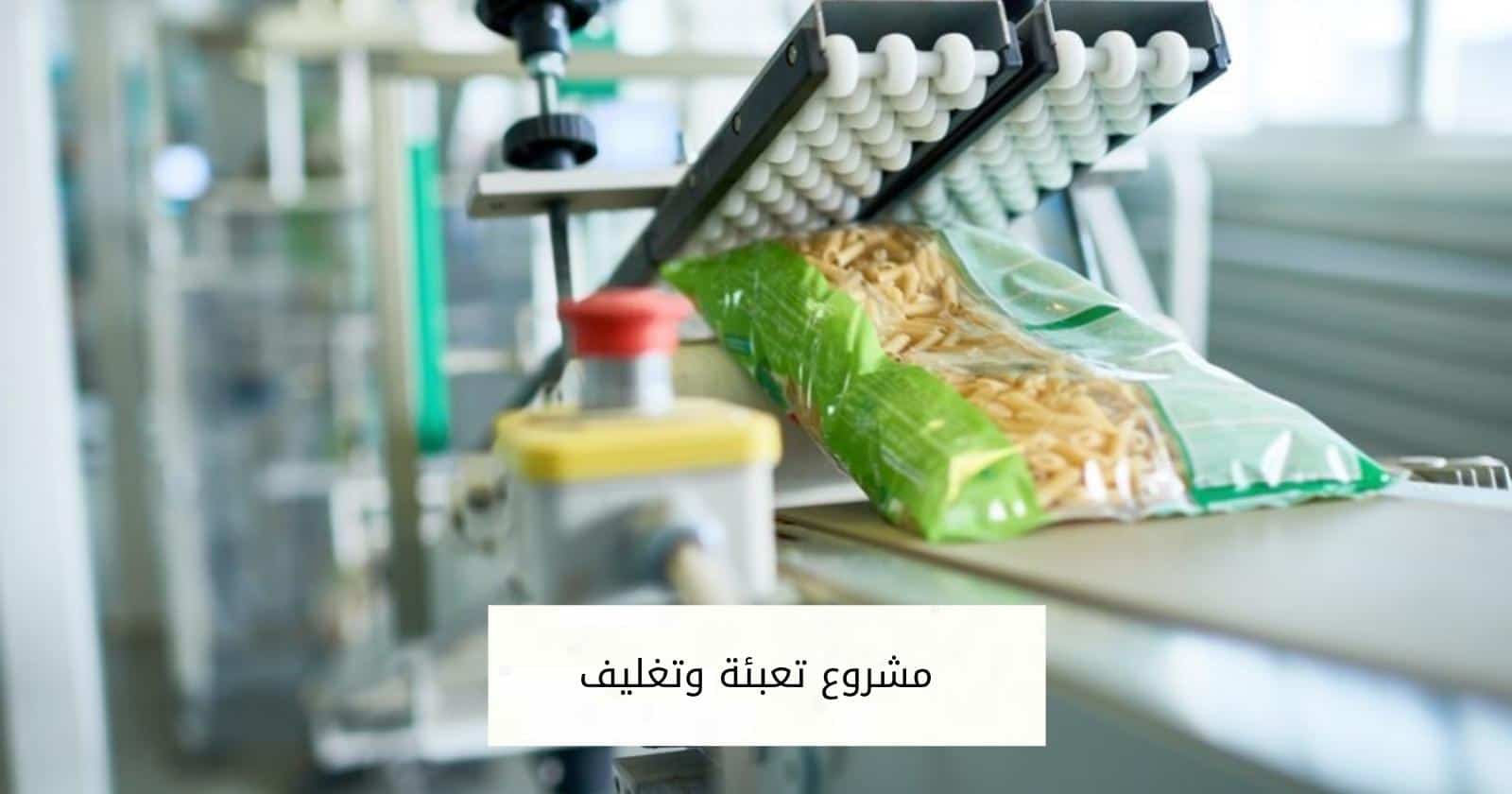 مشروع تعبئة وتغليف